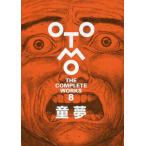 【送料無料】[本/雑誌]/童夢 (OTOMO THE COMPLETE WORKS 8)/大友克洋/著
