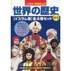 Yahoo! Yahoo!ショッピング(ヤフー ショッピング)[本/雑誌]/世界の歴史 別巻 イスラム編 小学館版学習まんが 4巻セット/山川出版社/編集協力
