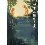 [книга@/ журнал ]/. древесный уголь река. человек рыба / Hasegawa .../ произведение Yoshida более того ./.