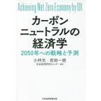 Yahoo! Yahoo!ショッピング(ヤフー ショッピング)【送料無料】[本/雑誌]/カーボンニュートラルの経済学 Achieving Net Zero Economy