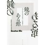 [книга@/ журнал ]/ зеркало. есть павильон /. название :BEATUS ILLE/ Anne tonio*mnyos*molina/ работа большой Kawauchi . следующий / перевод 