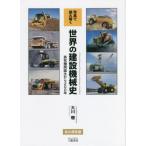 [ бесплатная доставка ][книга@/ журнал ]/ фотография . считывание .. мир. строительная машина история пар машина рождение из 200 год / Okawa ./ работа 