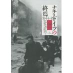 ナチ・ドイツの終焉 1944－45 イアン・カーショー／著 宮下嶺夫