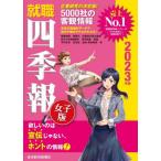 [本/雑誌]/就職四季報女子版 2023年版/東洋経済新報社/編