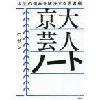 [本/雑誌]/京大芸人ノート 人生の悩みを解決する思考術/ロザン/著