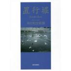 [書籍のメール便同梱は2冊まで]/【送料無料選択可】[本/雑誌]/置行堀 永田和宏歌集 (塔21世紀叢書)/永田和宏/著