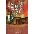 [本/雑誌]/何度でも何度でも何度でも愛 民数記 (ヨベル新書 071 焚き火を囲んで聴く神の物語 説教篇5)/大頭