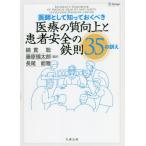 [書籍のメール便同梱は2冊まで]/【送料無料選択可】[本/雑誌]/医師として知っておくべき医療の質向上と患者安全の鉄則35の訓え / 原タイトル:Re