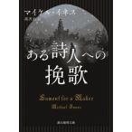 [本/雑誌]/ある詩人への挽歌 / 原タイトル:LAMENT FOR A MAKER (創元推理文庫)/マイケル・イ