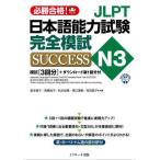 [本/雑誌]/JLPT日本語能力試験完全模試SUCCESS N3 必勝合格!/森本智子/共著 高橋尚子/共著 松本知恵/共著 黒江理恵/共著 有田聡子