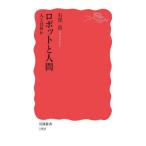 [本/雑誌]/ロボットと人間 人とは何か (岩波新書 新赤版 1901)/石黒浩/著