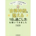 [本/雑誌]/「自律神経を整える1日の過ごし方」を聞いてきました 「なんとなく...」の不安や疲れがスーッと消える/