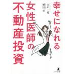 [本/雑誌]/幸せになれる女性医師の不動産投資/大山一也/著 植田幸/著