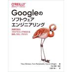 Googleのソフトウェアエンジニアリング ―持続可能なプログラミングを支える技術、文化、プロセス(オライリー・ジャパン)