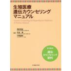 【送料無料】[本/雑誌]/生殖医療遺伝カウンセリングマニュア関沢明彦/編著 佐村修/編著 中岡義晴/編著