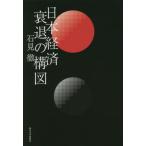 [ бесплатная доставка ][книга@/ журнал ]/ Япония экономика ... конструкция map / камень видеть ./ работа 