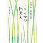 [書籍のメール便同梱は2冊まで]/【送料無料選択可】[本/雑誌]/事例でみる心理教育実践 トラウマの伝え方/大江美佐里/編