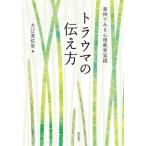 [書籍のメール便同梱は2冊まで]/【送料無料選択可】[本/雑誌]/事例でみる心理教育実践 トラウマの伝え方/大江美佐里/編