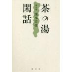 [ бесплатная доставка ][книга@/ журнал ]/ чай. горячая вода . рассказ . вода ..книга@../.книга@../ работа 