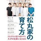 [本/雑誌]/松丸家の育て方/松丸悟/著 DaiGo/著 松丸彗吾/著 松丸怜吾/著 松丸亮吾/著