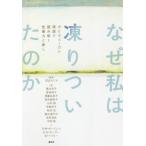 【送料無料】[本/雑誌]/なぜ私は凍りついたのか ポリヴェーガル理論で読み解く性暴力と癒し/花丘ちぐさ/編著