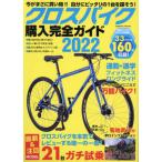 [本/雑誌]/クロスバイク購入完全ガイド 2022 (COSMIC MOOK)/コスミック出版