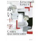 [книга@/ журнал ]/ красный 10 знак /. название :Красный Крест/sa- автомобиль *fili авторучка ko/ работа .. иметь ./ перевод 