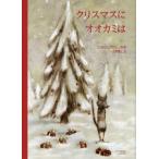 [本/雑誌]/クリスマスにオオカミは / 原タイトル:Un Noel pour Le Loup/ティエリー・デデュー