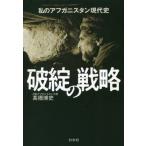 【送料無料】[本/雑誌]/破綻の戦略 私のアフガニスタン現代史/高橋博史/著