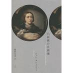 [本/雑誌]/凸面鏡の自画像 / 原タイトル:SELF-PORTRAIT IN A CONVEX MIRROR/ジョン・アシュベリ著 飯野友幸/訳