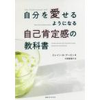 [本/雑誌]/自分を愛せるようになる自己肯定感の教科書 / 原タイトル:THE UNDERVALUED SELF/エレイン・N・アーロン/著 片桐恵理