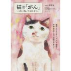 【送料無料】[本/雑誌]/猫の「がん」 正しく知って、向き合う/小林哲也/監修