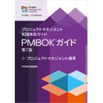 【送料無料】[本/雑誌]/プロジェクトマネジメント知識体系ガイド PMBOK(R) ガイド 第7版 + プロジェクトマネジメント標準 (日本語版)/Project Managemen