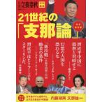 [本/雑誌]/21世紀の「支那論」 (文春ムック)/文藝春秋