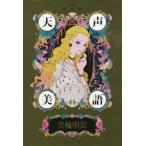 [本/雑誌]/天声美語/美輪明宏/著