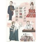 [книга@/ журнал ]/ Takara zuka. анатомия иллюстрированная книга подробности мнение мировая история / средний книга@ тысяч ./ документ .../ иллюстрации река ../..