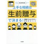 [書籍のメール便同梱は2冊まで]/[本/雑誌]/上手な相続は生前贈与で決まる! 図解でわかりやすい89のポイント/松本有史/著