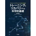 [ бесплатная доставка ][книга@/ журнал ]/ тренировка . восстановление -. наука . основа (a потертость tik Performance улучшение поэтому. )/ flat гора 