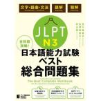 [書籍とのメール便同梱不可]/[本/雑誌]/全科目攻略! JLPT日本語能力試験ベスト総合問題集 N3 言語知識(文字・語彙・文法)・読解・聴解/五十