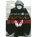 【送料無料】[本/雑誌]/ジョン・レノン最後の3日間 / 