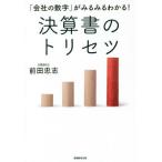 [書籍のメール便同梱は2冊まで]/[本/雑誌]/「会社の数字」がみるみるわかる!決算書のトリセツ/前田忠志/著