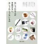 [書籍のメール便同梱は2冊まで]/[本/雑誌]/おしゃれな人が手放せない、おしゃれじゃないもの/主婦と生活社/編