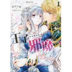 [本/雑誌]/悪役令嬢のお気に入り王子......邪魔っ 1 (Comic PASH! PC Fiore)/緋色の雨/原作 史歩/キャラクター原案 しいなみなみ/漫画