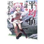 [本/雑誌]/私、能力は平均値でって言ったよね! God bless me? 16 (SQEXノベル)/FUNA/著