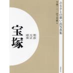 【送料無料】[本/雑誌]/[オンデマンド版] 明治大正昭和 宝塚 (ふるさとの想い出写真集)/平池一三/編 山下芳雄/編