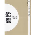 【送料無料】[本/雑誌]/[オンデマンド版] 明治大正昭和 鈴鹿 (ふるさとの想い出写真集)/伊藤俊