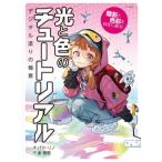 [書籍とのメール便同梱不可]/【送料無料選択可】[本/雑誌]/光と色のチュートリアル 陰影と色彩を自在に操る! デジタル塗りの極意/パクリノ/著 金智