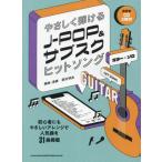 【送料無料】[本/雑誌]/楽譜 J-POP&amp;サブスクヒットソング (ギター・ソロ)/岡村明良