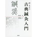 [ бесплатная доставка ][книга@/ журнал ]/.. сырой. классика иглоукалывание прижигание введение /. источник сырой / работа . гора ../ перевод Suzuki ../ перевод 