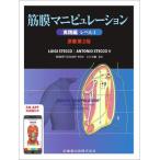 筋膜マニピュレーション 実践編 レベル1 第2版 筋膜マニピュレーション 実践編 レベル1 原著第2版/医歯薬出版